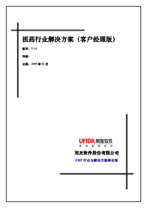 医药行业解决方案(客户经理版).doc