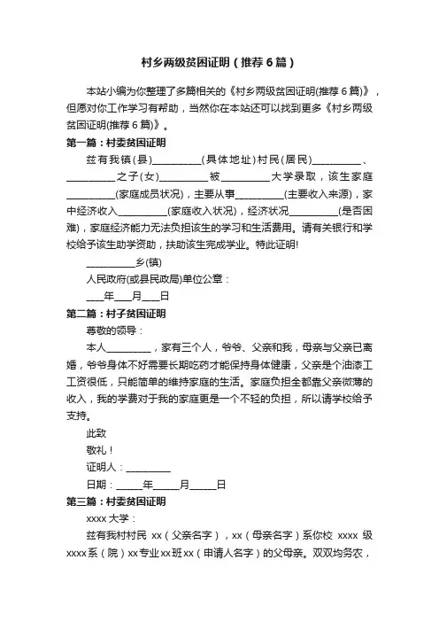 村乡两级贫困证明（推荐6篇）