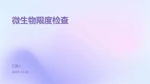 微生物限度检查