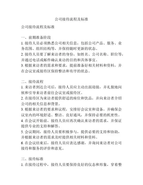 公司接待流程及标准