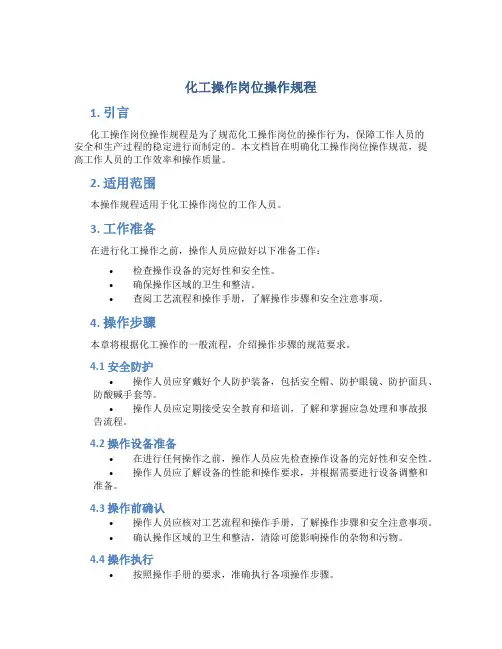 化工操作岗位操作规程