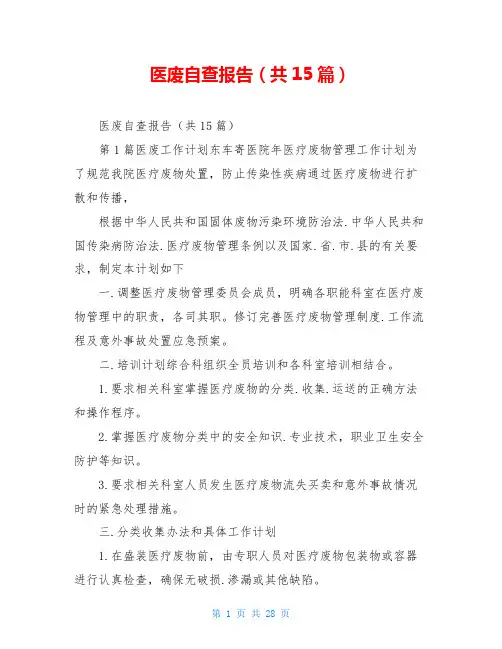 医废自查报告(共15篇)