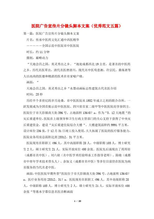 医院广告宣传片分镜头脚本文案(优秀范文五篇)