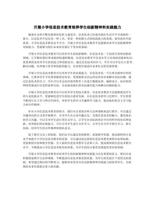 开展小学信息技术教育培养学生创新精神和实践能力