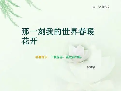 初三记事作文《那一刻我的世界春暖花开》900字(总11页PPT)
