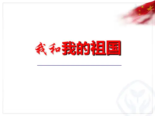 《我和我的祖国》PPT课件赏析
