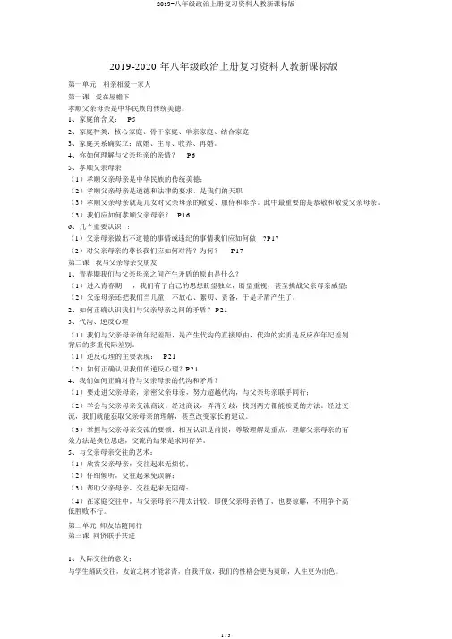 2019-八年级政治上册复习资料人教新课标版