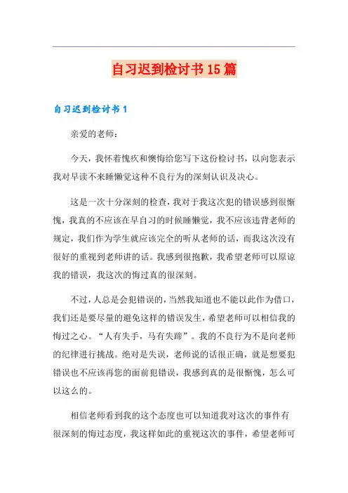 自习迟到检讨书15篇