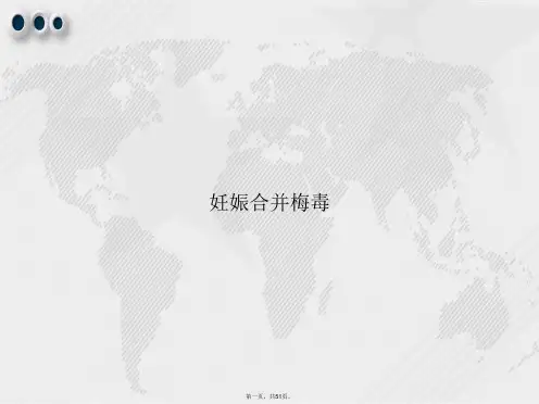 妊娠合并梅毒讲课文档
