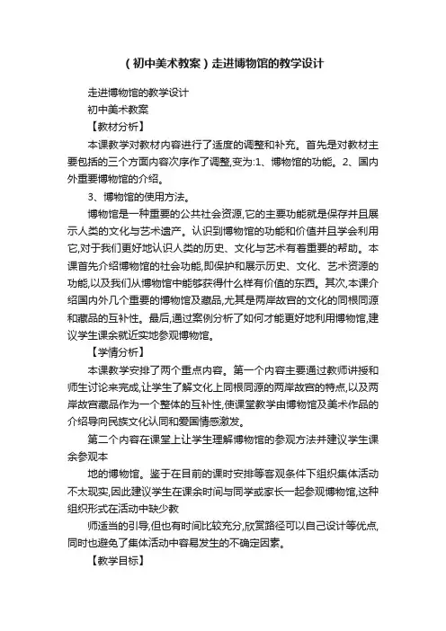 （初中美术教案）走进博物馆的教学设计