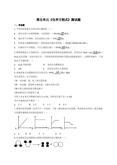 人教版化学九年级上第五单元《化学方程式》测试题(含答案)
