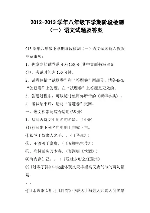 八年级下学期阶段检测一语文试题及答案