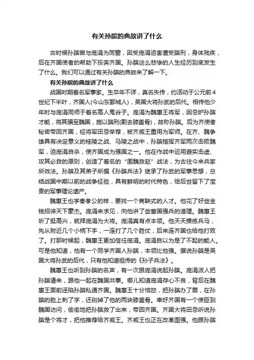 有关孙膑的典故讲了什么