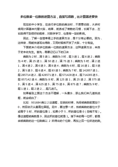 多位数乘一位数的速算方法，直接写得数，比计算器还要快