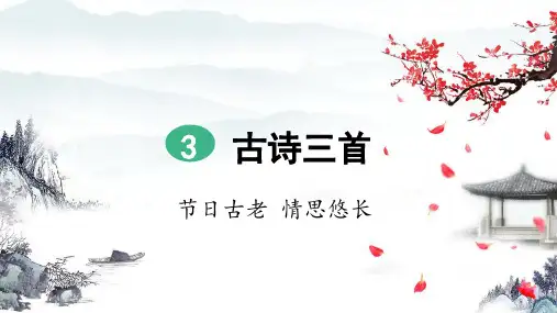 部编版六年级语文下册第3课《古诗三首》优秀课件(共224张PPT)