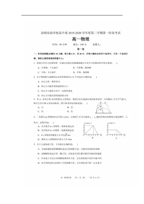 广东省深圳实验学校高中部2019-2020学年高一下学期第一阶段考试物理试题物理(图片版)