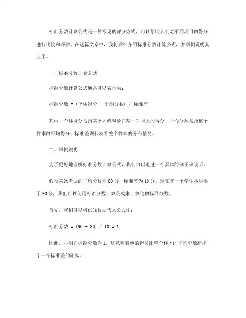 举例说明标准分数计算公式(一)