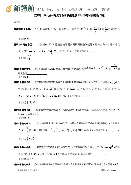 江苏省2014届一轮复习数学试题选编18：不等式的综合问题(教师版)