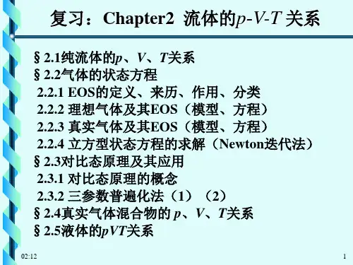 化工热力学3-1Chapter3纯流体的热力学性质计算(1-2)