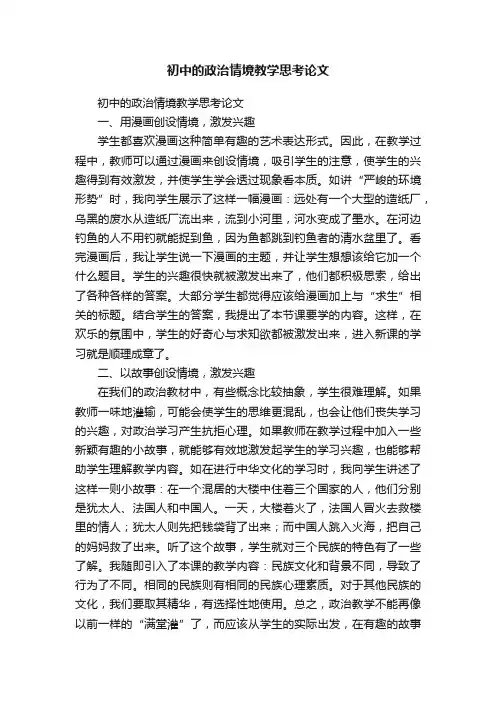 初中的政治情境教学思考论文
