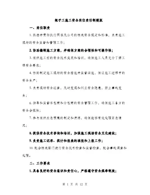 架子工施工安全岗位责任制模版（3篇）