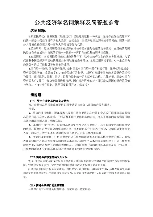 公共经济学考试名词解释和简答题(参考版)