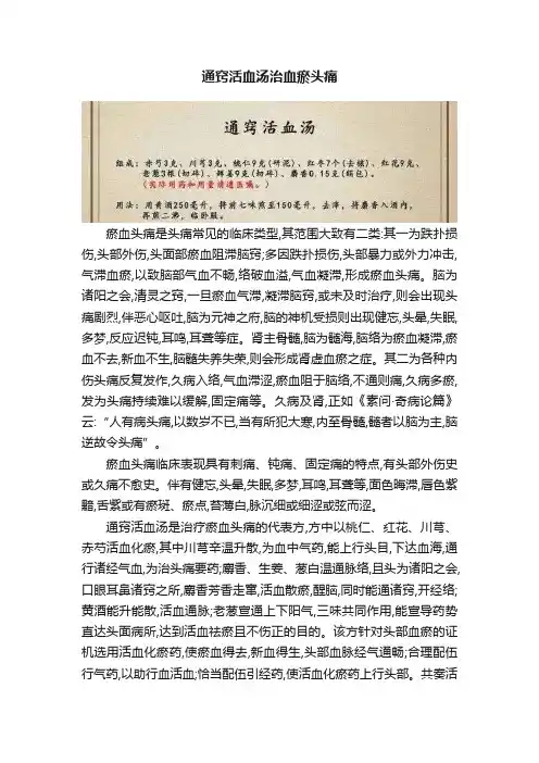 通窍活血汤治血瘀头痛