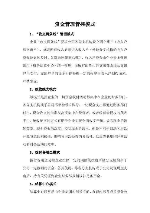 资金管理管控模式