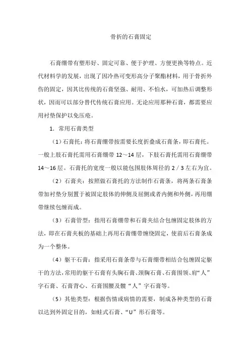 骨折的石膏固定