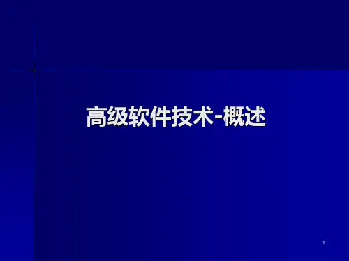 高级软件技术1概述PPT课件