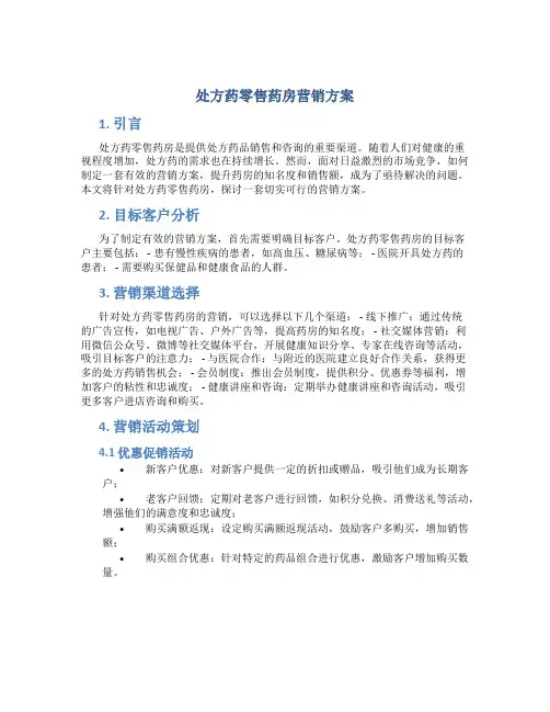 处方药零售药房营销方案