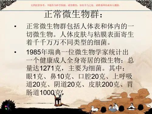 人体正常微生态与失衡培训课件