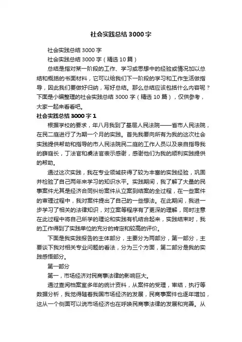 社会实践总结3000字（精选10篇）