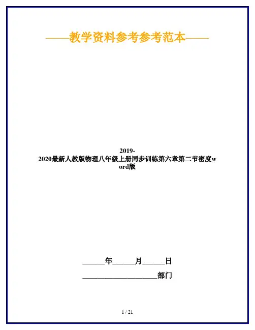 2019-2020最新人教版物理八年级上册同步训练第六章第二节密度word版
