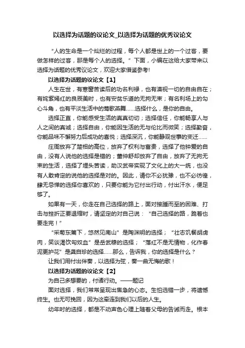 以选择为话题的议论文_以选择为话题的优秀议论文
