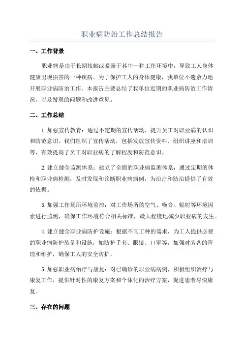 职业病防治工作总结报告