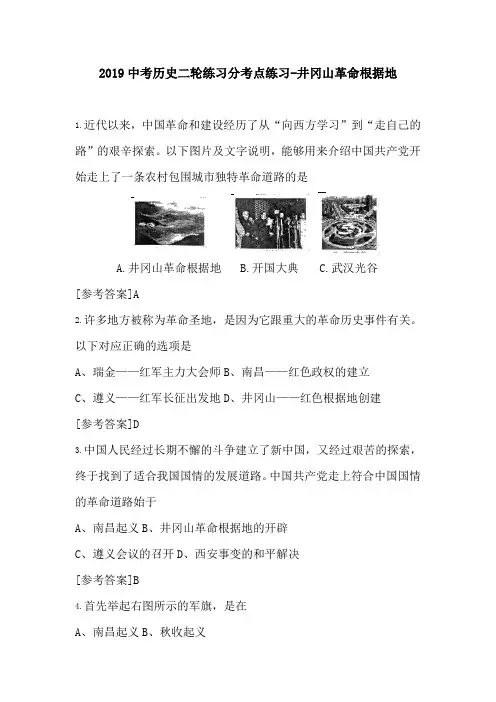 2019中考历史二轮练习分考点练习-井冈山革命根据地.doc