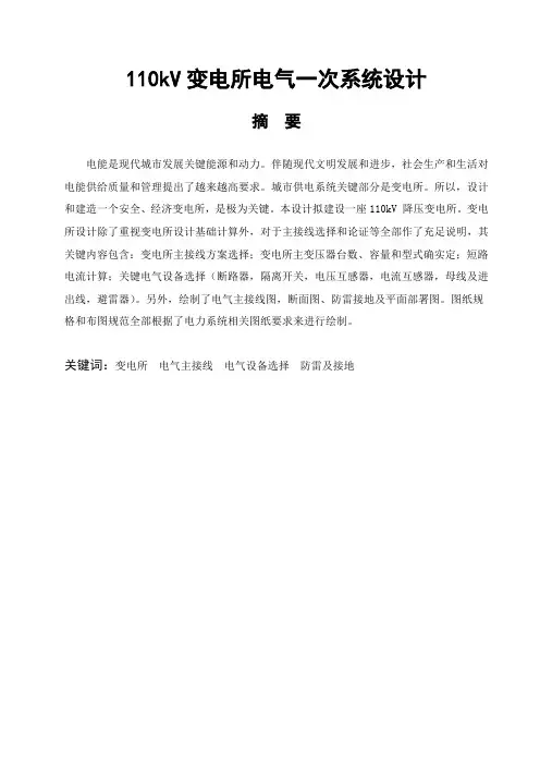 110kV变电所电气一次专业系统设计