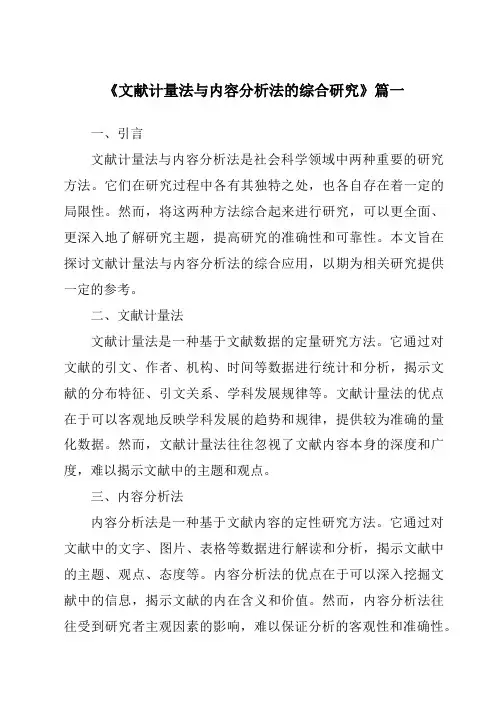 《2024年文献计量法与内容分析法的综合研究》范文