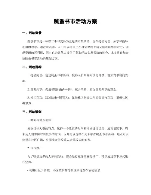 跳蚤书市活动方案