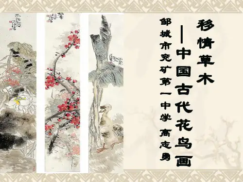 高中美术_移情草木——中国古代花鸟画教学课件设计