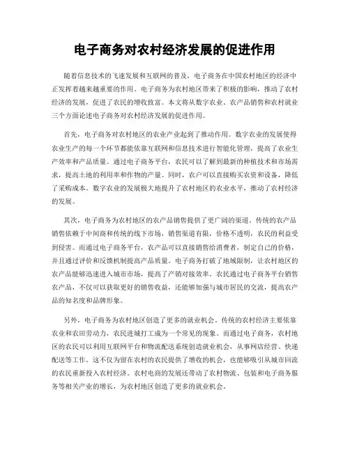 电子商务对农村经济发展的促进作用