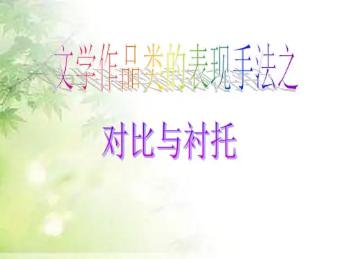 对比与衬托