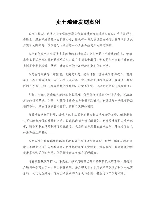 卖土鸡蛋发财案例