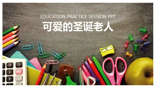 幼儿园小学美术PPT课件教案教程创意幼教手工《可爱的圣诞老人》