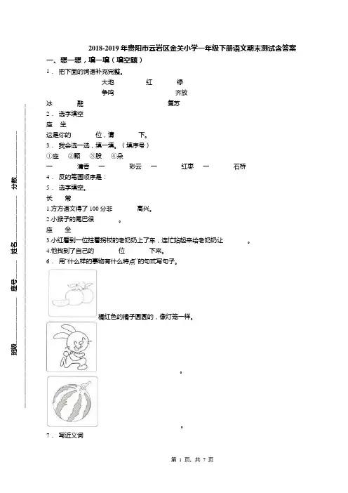 2018-2019年贵阳市云岩区金关小学一年级下册语文期末测试含答案