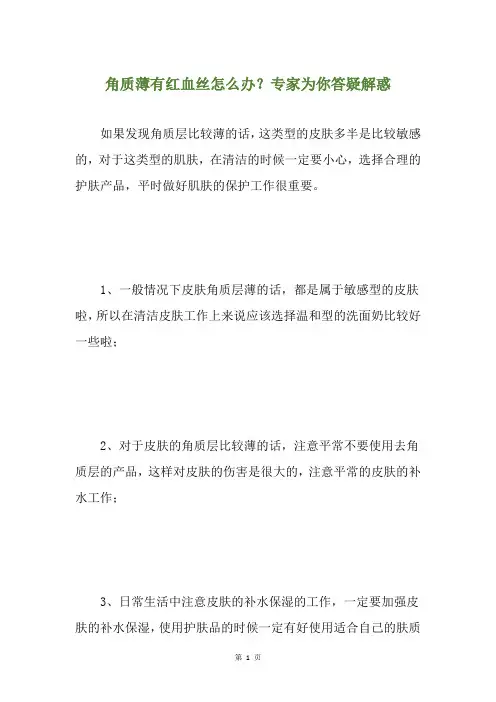 角质薄有红血丝怎么办？专家为你答疑解惑