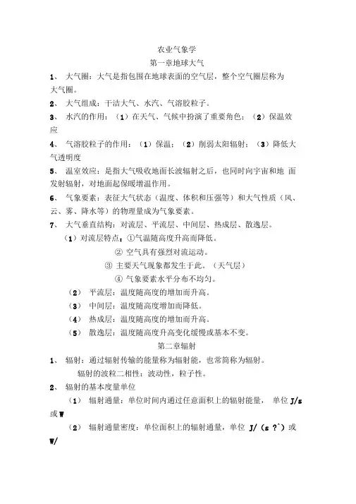 大学农业气象学知识点汇总