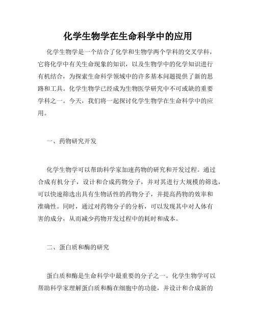 化学生物学在生命科学中的应用