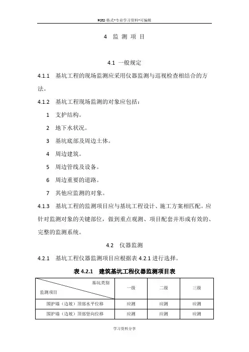 建筑基坑工程监测技术规范